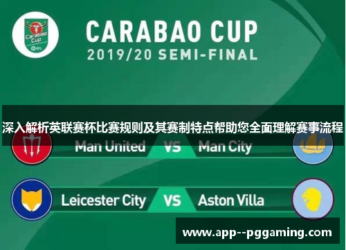 深入解析英联赛杯比赛规则及其赛制特点帮助您全面理解赛事流程