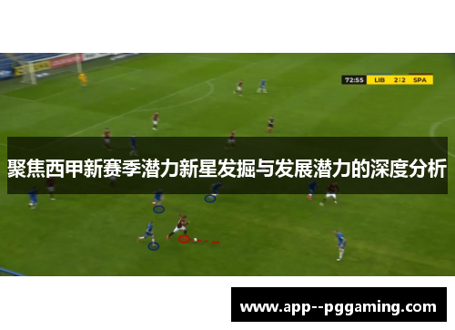 聚焦西甲新赛季潜力新星发掘与发展潜力的深度分析