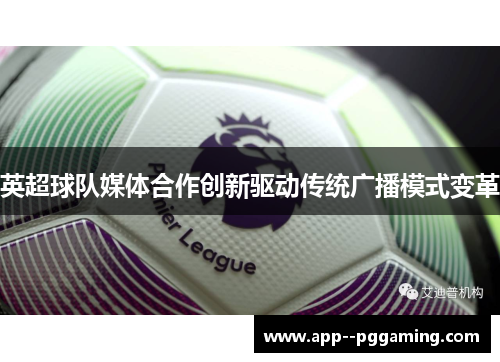 英超球队媒体合作创新驱动传统广播模式变革