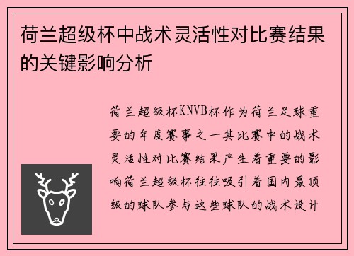 荷兰超级杯中战术灵活性对比赛结果的关键影响分析