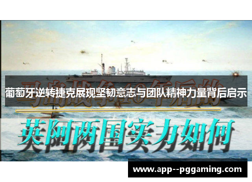 葡萄牙逆转捷克展现坚韧意志与团队精神力量背后启示