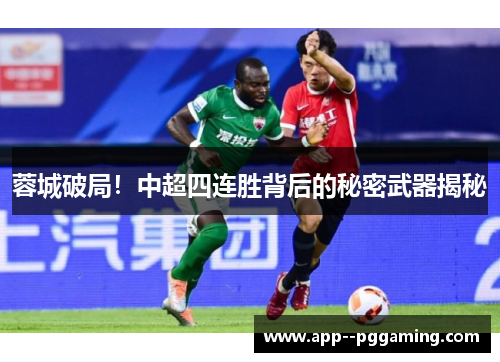 蓉城破局！中超四连胜背后的秘密武器揭秘