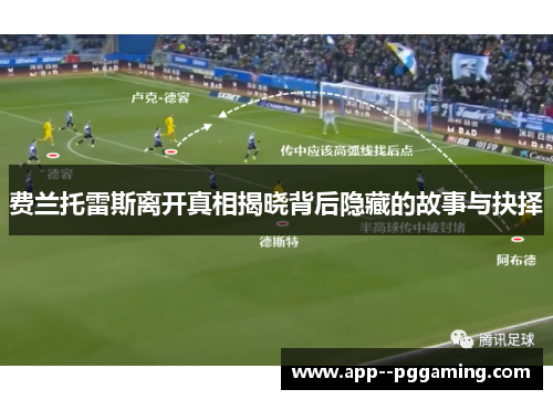 费兰托雷斯离开真相揭晓背后隐藏的故事与抉择