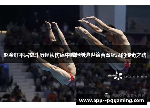 赵金红不屈奋斗历程从伤痛中崛起创造世锦赛双纪录的传奇之路