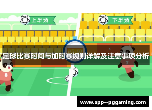 足球比赛时间与加时赛规则详解及注意事项分析