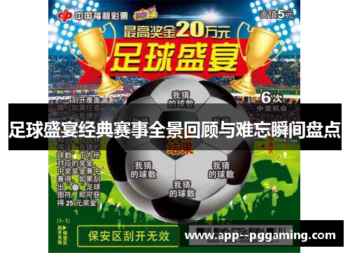 足球盛宴经典赛事全景回顾与难忘瞬间盘点