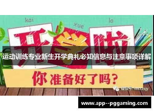 运动训练专业新生开学典礼必知信息与注意事项详解