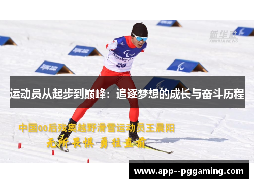 运动员从起步到巅峰：追逐梦想的成长与奋斗历程