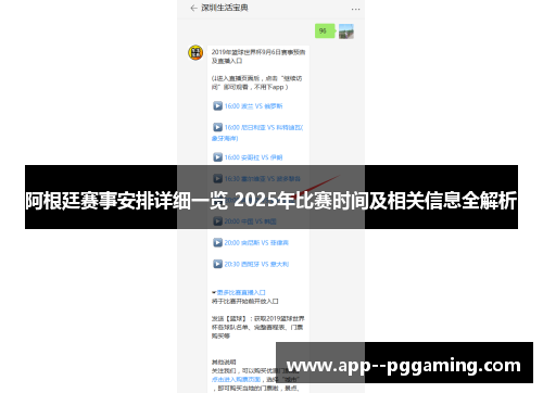 阿根廷赛事安排详细一览 2025年比赛时间及相关信息全解析