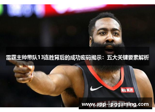 雷霆主帅带队13连胜背后的成功密码揭示：五大关键要素解析