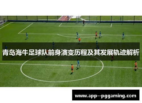 青岛海牛足球队前身演变历程及其发展轨迹解析