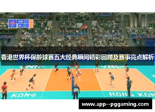 香港世界杯保龄球赛五大经典瞬间精彩回顾及赛事亮点解析