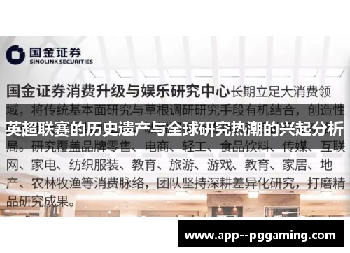 英超联赛的历史遗产与全球研究热潮的兴起分析