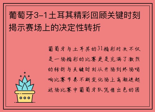 葡萄牙3-1土耳其精彩回顾关键时刻 揭示赛场上的决定性转折