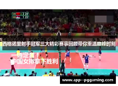 西格诺里射手冠军三大精彩赛事回顾带你重温巅峰时刻