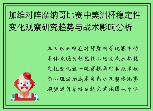 加维对阵摩纳哥比赛中美洲杯稳定性变化观察研究趋势与战术影响分析