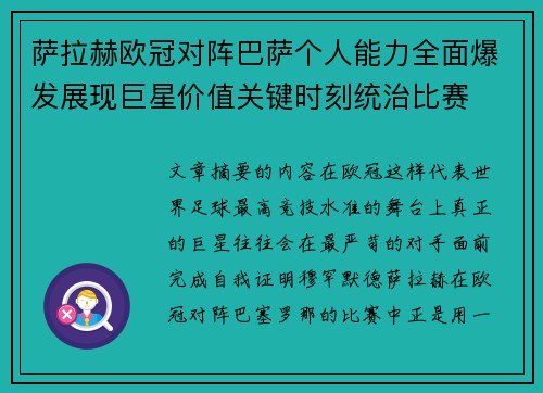 萨拉赫欧冠对阵巴萨个人能力全面爆发展现巨星价值关键时刻统治比赛