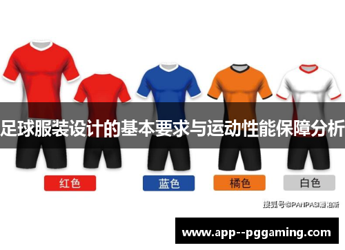 足球服装设计的基本要求与运动性能保障分析