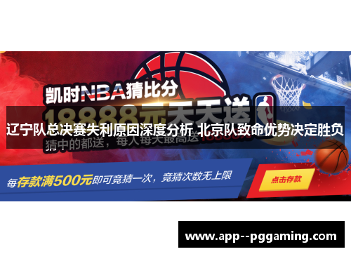 辽宁队总决赛失利原因深度分析 北京队致命优势决定胜负