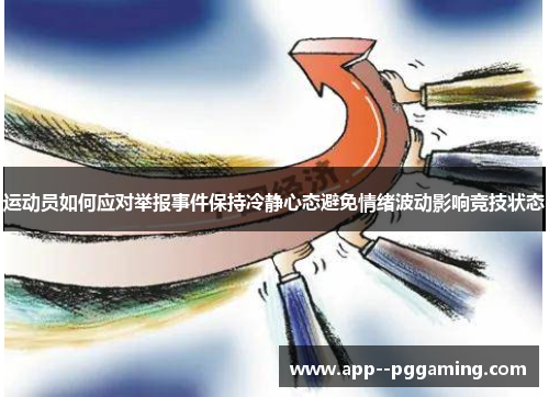 运动员如何应对举报事件保持冷静心态避免情绪波动影响竞技状态