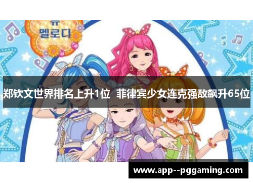 郑钦文世界排名上升1位  菲律宾少女连克强敌飙升65位