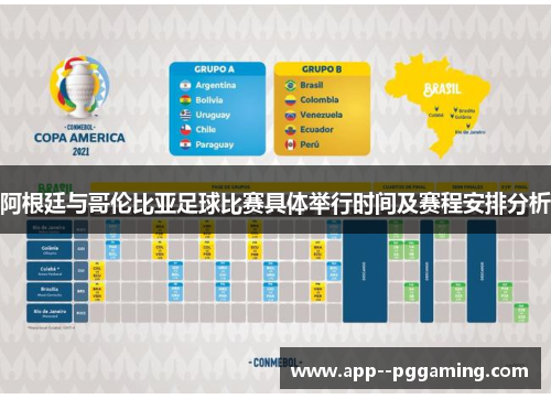 阿根廷与哥伦比亚足球比赛具体举行时间及赛程安排分析