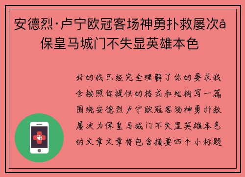 安德烈·卢宁欧冠客场神勇扑救屡次力保皇马城门不失显英雄本色