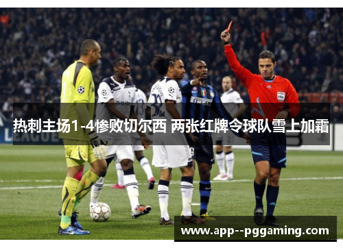 热刺主场1-4惨败切尔西 两张红牌令球队雪上加霜