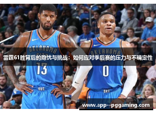 雷霆61胜背后的隐忧与挑战：如何应对季后赛的压力与不确定性