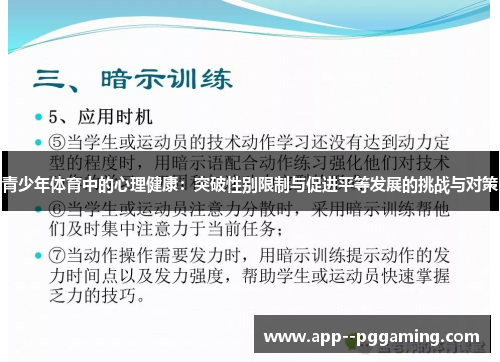青少年体育中的心理健康：突破性别限制与促进平等发展的挑战与对策