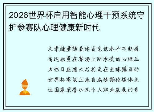 2026世界杯启用智能心理干预系统守护参赛队心理健康新时代