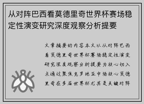 从对阵巴西看莫德里奇世界杯赛场稳定性演变研究深度观察分析提要