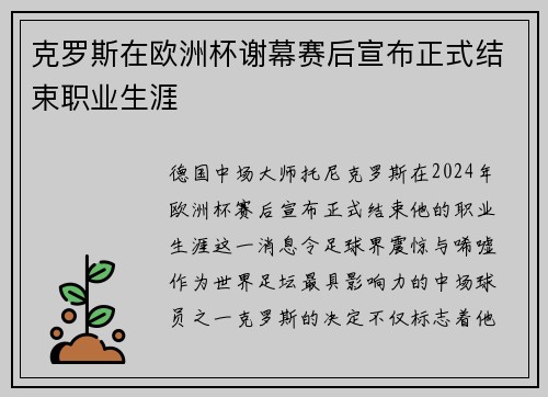 克罗斯在欧洲杯谢幕赛后宣布正式结束职业生涯