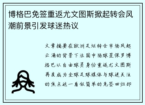博格巴免签重返尤文图斯掀起转会风潮前景引发球迷热议