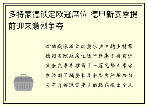 多特蒙德锁定欧冠席位 德甲新赛季提前迎来激烈争夺