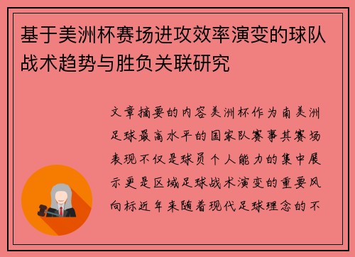 基于美洲杯赛场进攻效率演变的球队战术趋势与胜负关联研究
