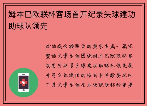 姆本巴欧联杯客场首开纪录头球建功助球队领先