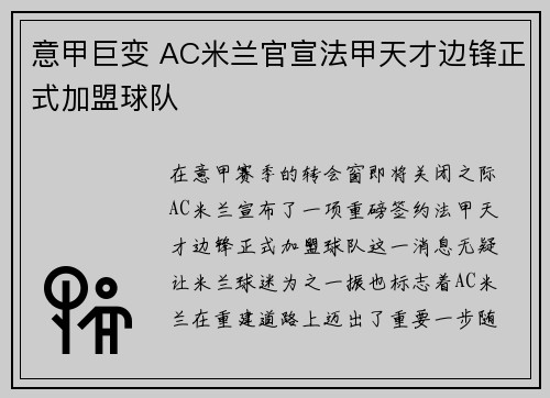 意甲巨变 AC米兰官宣法甲天才边锋正式加盟球队