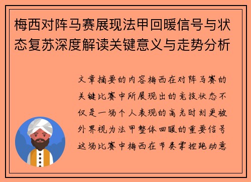 梅西对阵马赛展现法甲回暖信号与状态复苏深度解读关键意义与走势分析