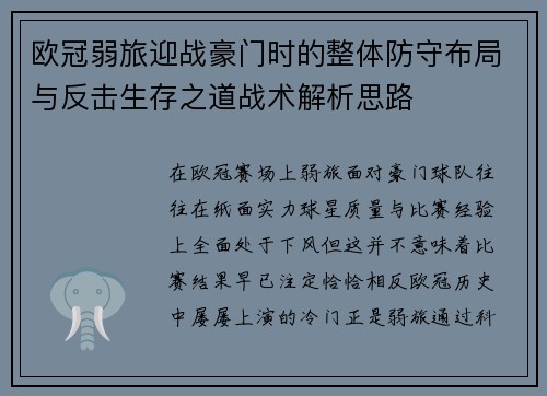 欧冠弱旅迎战豪门时的整体防守布局与反击生存之道战术解析思路
