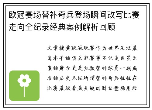 欧冠赛场替补奇兵登场瞬间改写比赛走向全纪录经典案例解析回顾