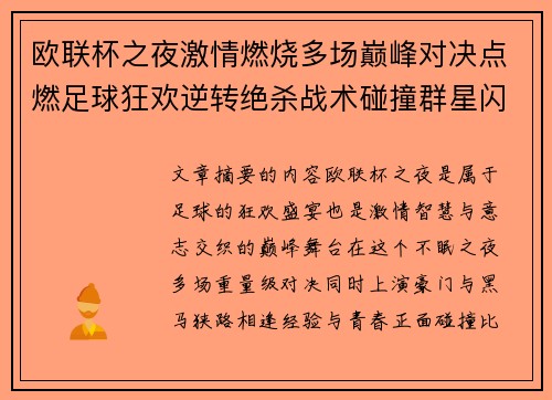 欧联杯之夜激情燃烧多场巅峰对决点燃足球狂欢逆转绝杀战术碰撞群星闪耀