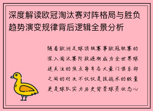 深度解读欧冠淘汰赛对阵格局与胜负趋势演变规律背后逻辑全景分析