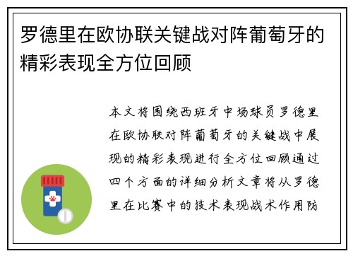 罗德里在欧协联关键战对阵葡萄牙的精彩表现全方位回顾