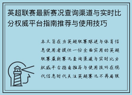英超联赛最新赛况查询渠道与实时比分权威平台指南推荐与使用技巧