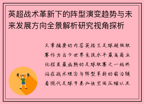 英超战术革新下的阵型演变趋势与未来发展方向全景解析研究视角探析 英超战术革新下的阵型演变趋势与未来发展方向全景解析研究视角探析