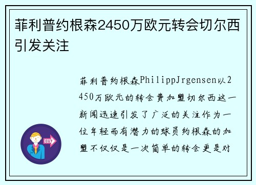 菲利普约根森2450万欧元转会切尔西引发关注 菲利普约根森2450万欧元转会切尔西引发关注