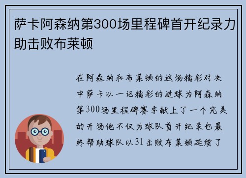 萨卡阿森纳第300场里程碑首开纪录力助击败布莱顿 萨卡阿森纳第300场里程碑首开纪录力助击败布莱顿