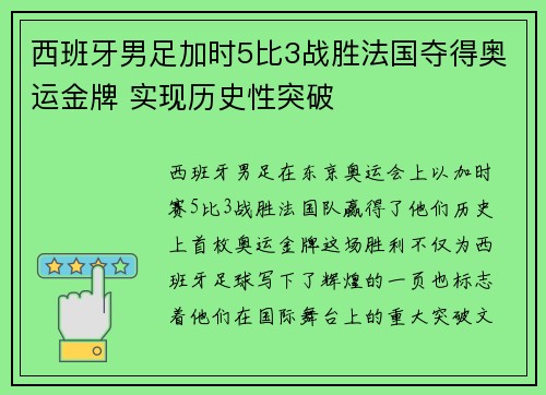 西班牙男足加时5比3战胜法国夺得奥运金牌 实现历史性突破