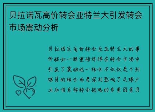 贝拉诺瓦高价转会亚特兰大引发转会市场震动分析